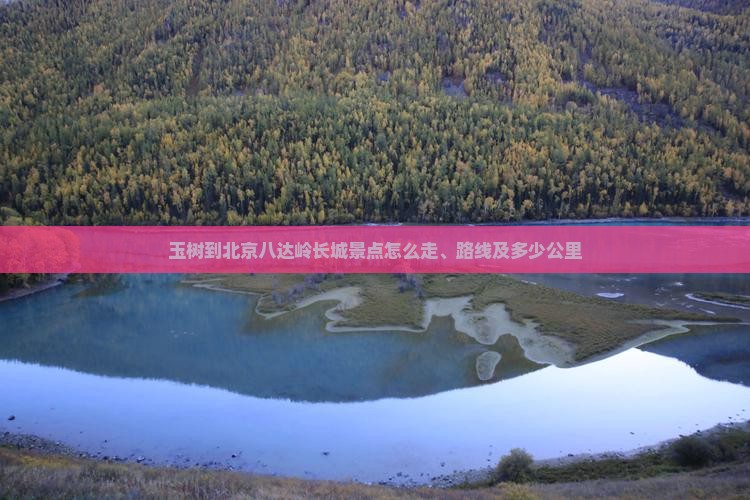 玉树到北京八达岭长城景点