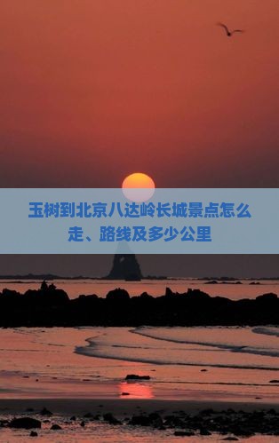 玉树到北京八达岭长城景点