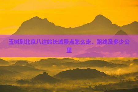 玉树到北京八达岭长城景点