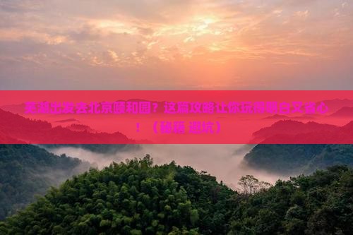 芜湖到北京颐和园攻略