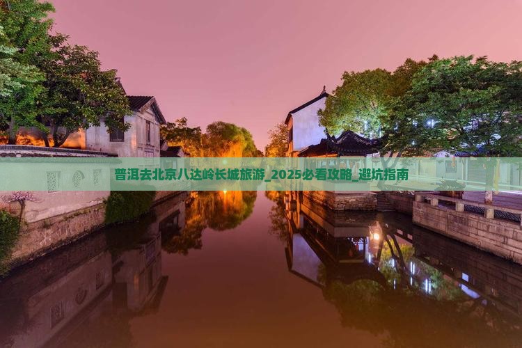 普洱去北京八达岭长城旅游