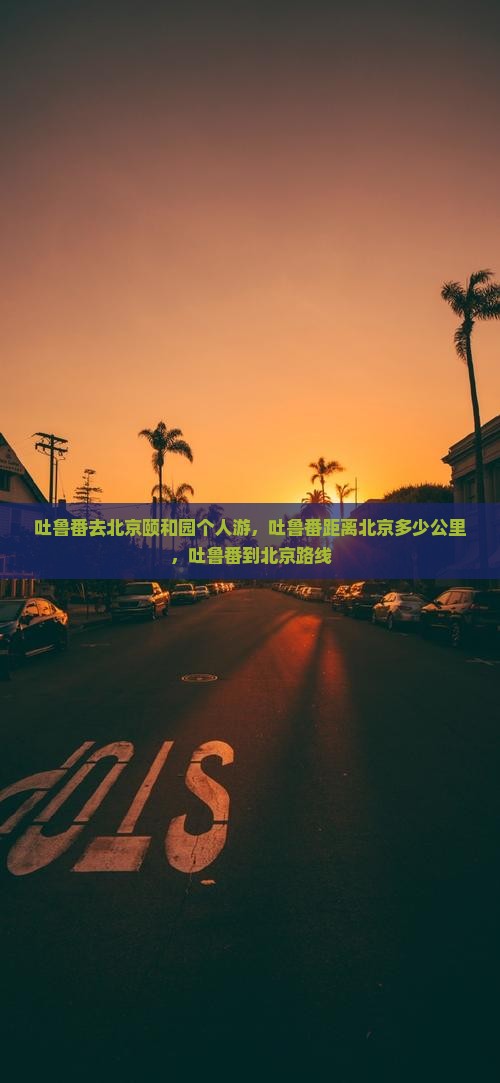 吐鲁番去北京颐和园个人游