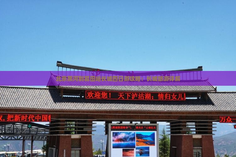 黑河到北京慕田峪长城四日游