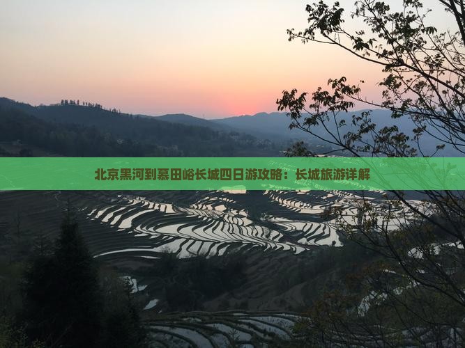 黑河到北京慕田峪长城四日游