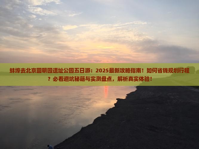 蚌埠去北京圆明园遗址公园五日游