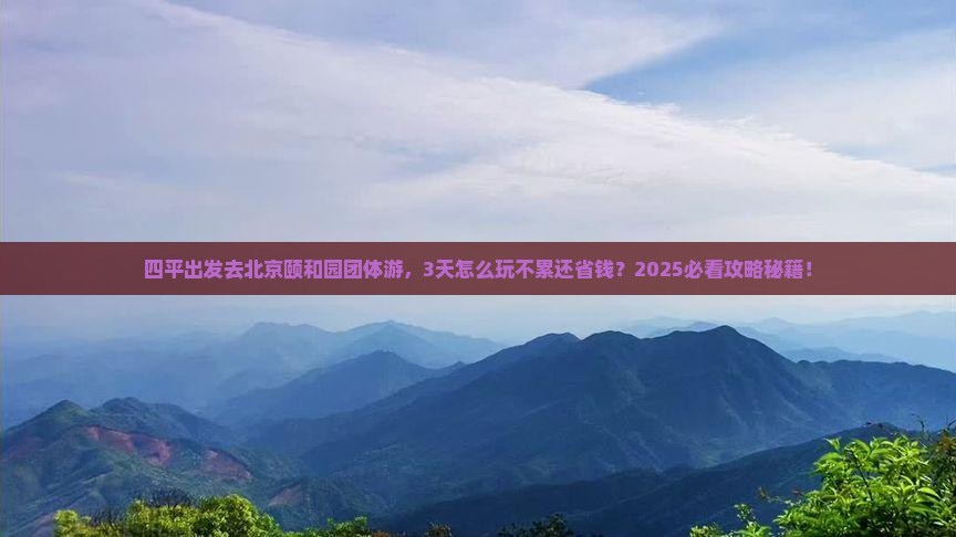 四平去北京颐和园团体旅游