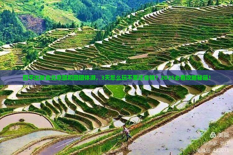 四平去北京颐和园团体旅游