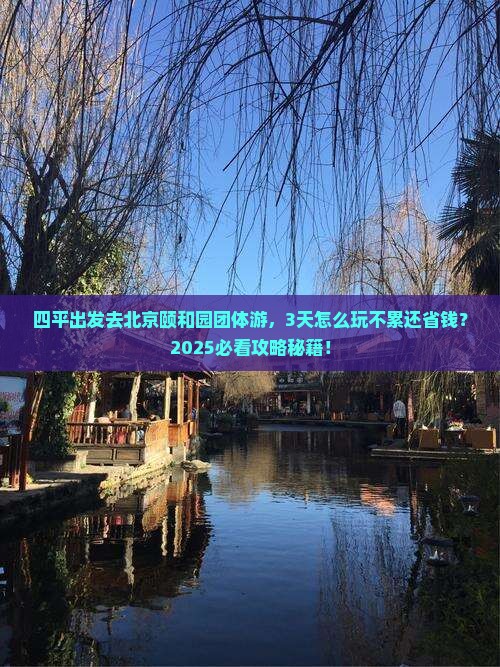 四平去北京颐和园团体旅游