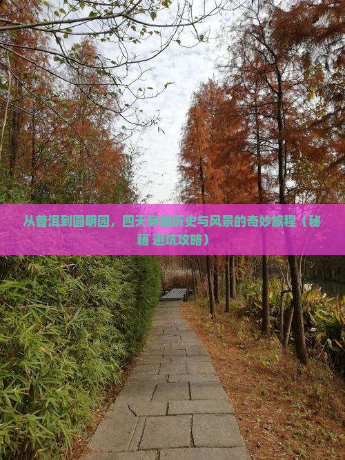 普洱到北京圆明园遗址公园四日游