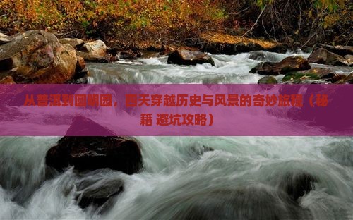 普洱到北京圆明园遗址公园四日游