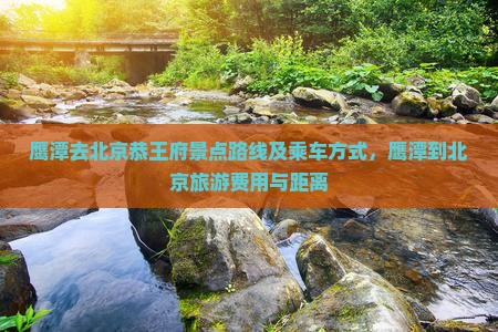 鹰潭去北京恭王府景点