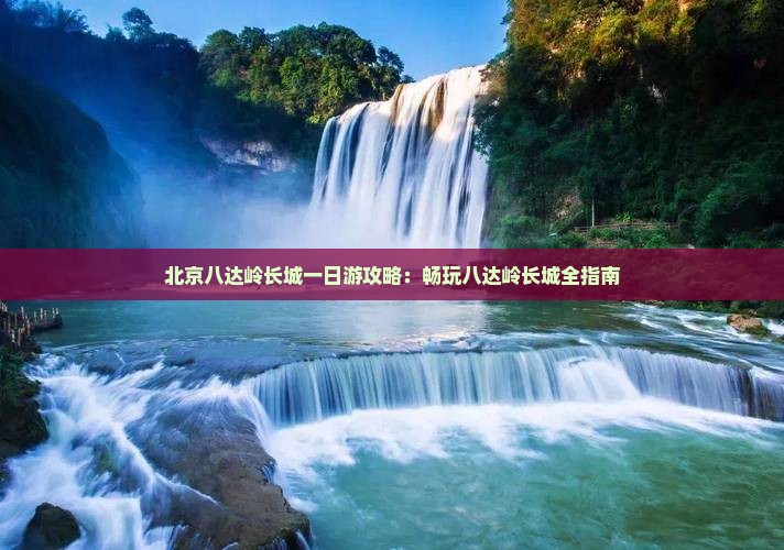 威海去北京八达岭长城一日游