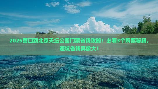 营口到北京天坛公园门票