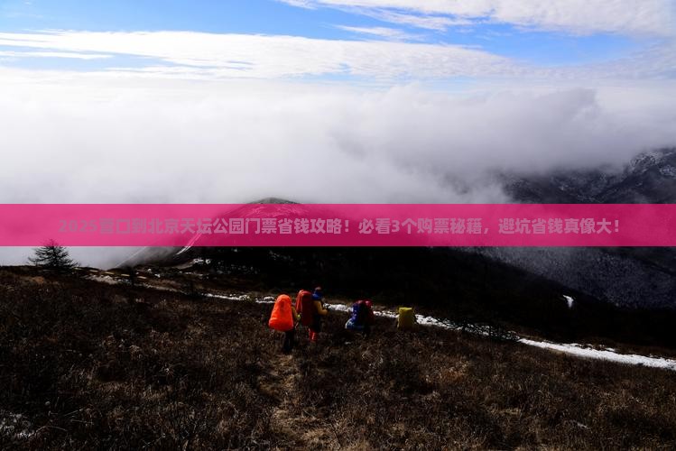 营口到北京天坛公园门票