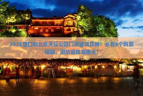 营口到北京天坛公园门票