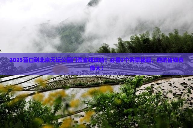 营口到北京天坛公园门票