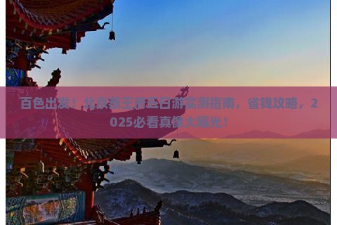 百色到北京恭王府五日游