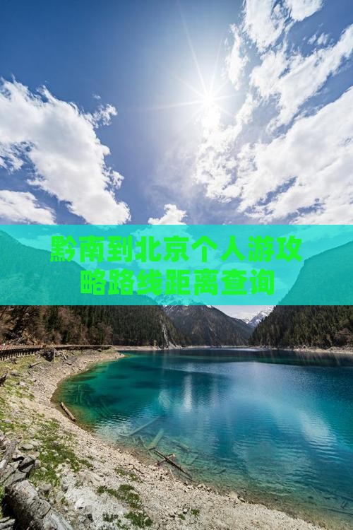 黔南到北京个人游