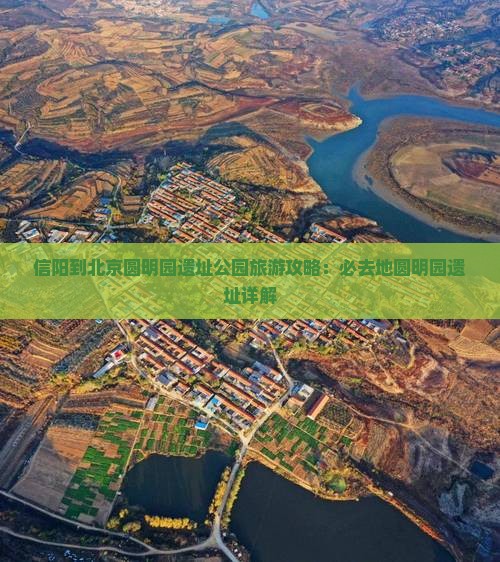 信阳到北京圆明园遗址公园必去地