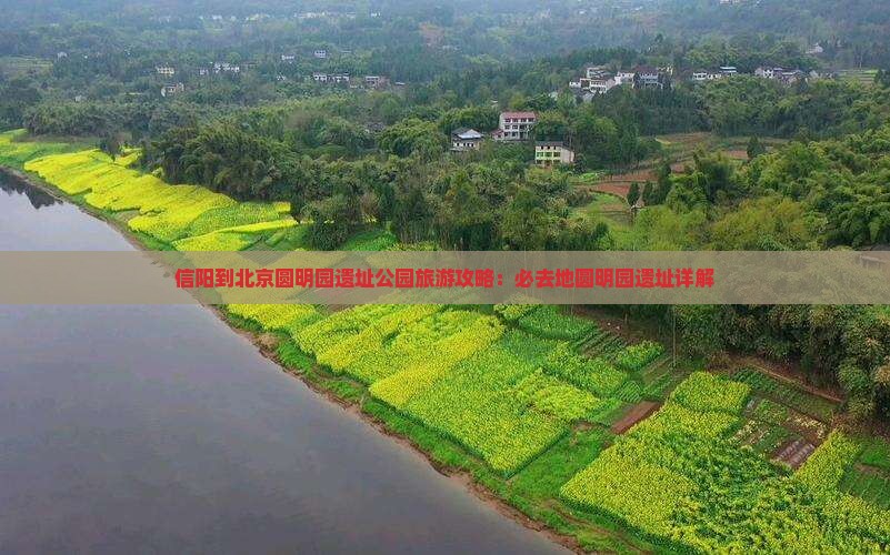 信阳到北京圆明园遗址公园必去地