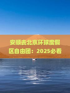 安顺去北京环球度假区自由团