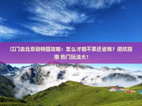 江门去北京动物园攻略