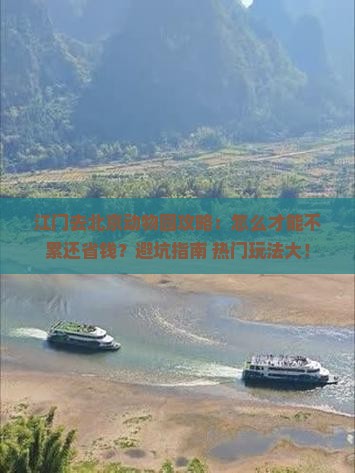 江门去北京动物园攻略