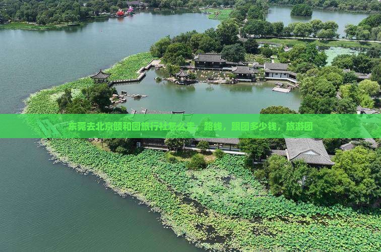 东莞去北京颐和园旅行社