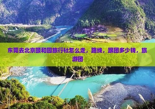 东莞去北京颐和园旅行社