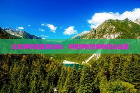 绥化去北京中国国家博物馆自由团