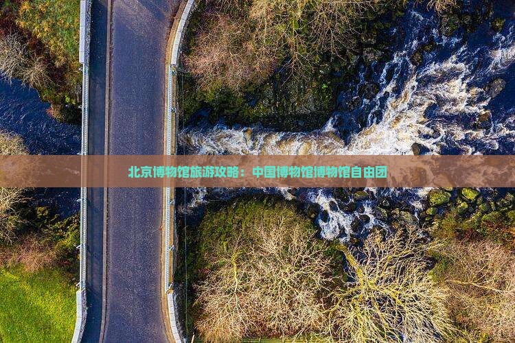 绥化去北京中国国家博物馆自由团