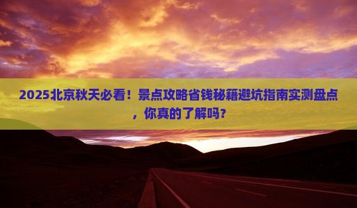秋天去北京景点