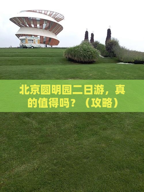 北京去北京圆明园遗址公园二日游