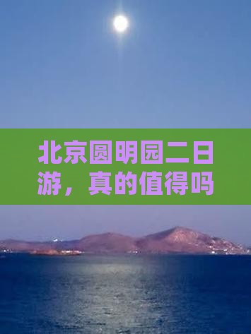 北京去北京圆明园遗址公园二日游