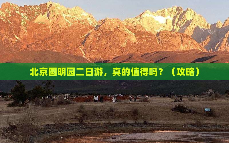 北京去北京圆明园遗址公园二日游