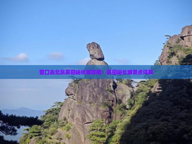 营口去北京慕田峪长城景点