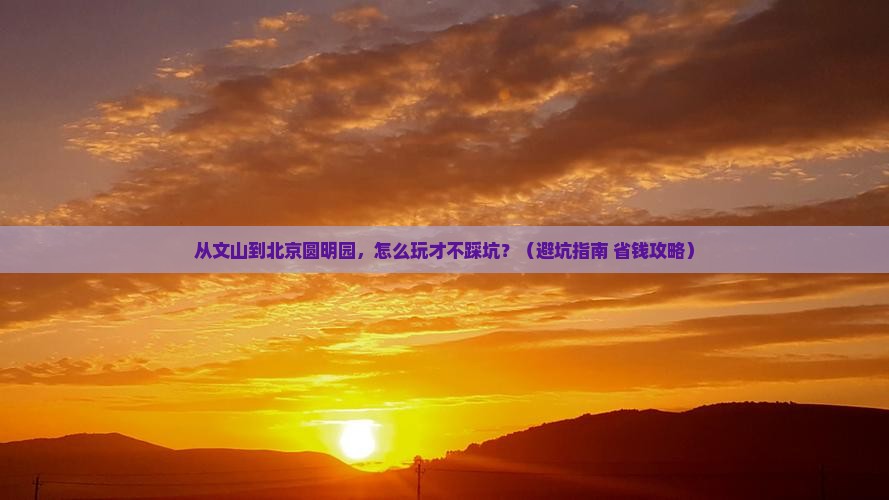 文山去北京圆明园遗址公园景点
