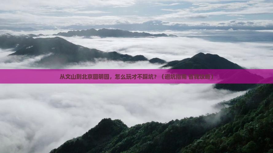 文山去北京圆明园遗址公园景点