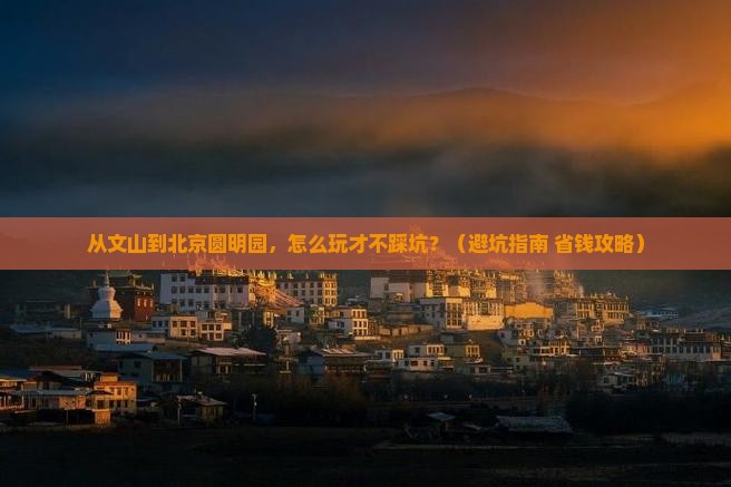 文山去北京圆明园遗址公园景点