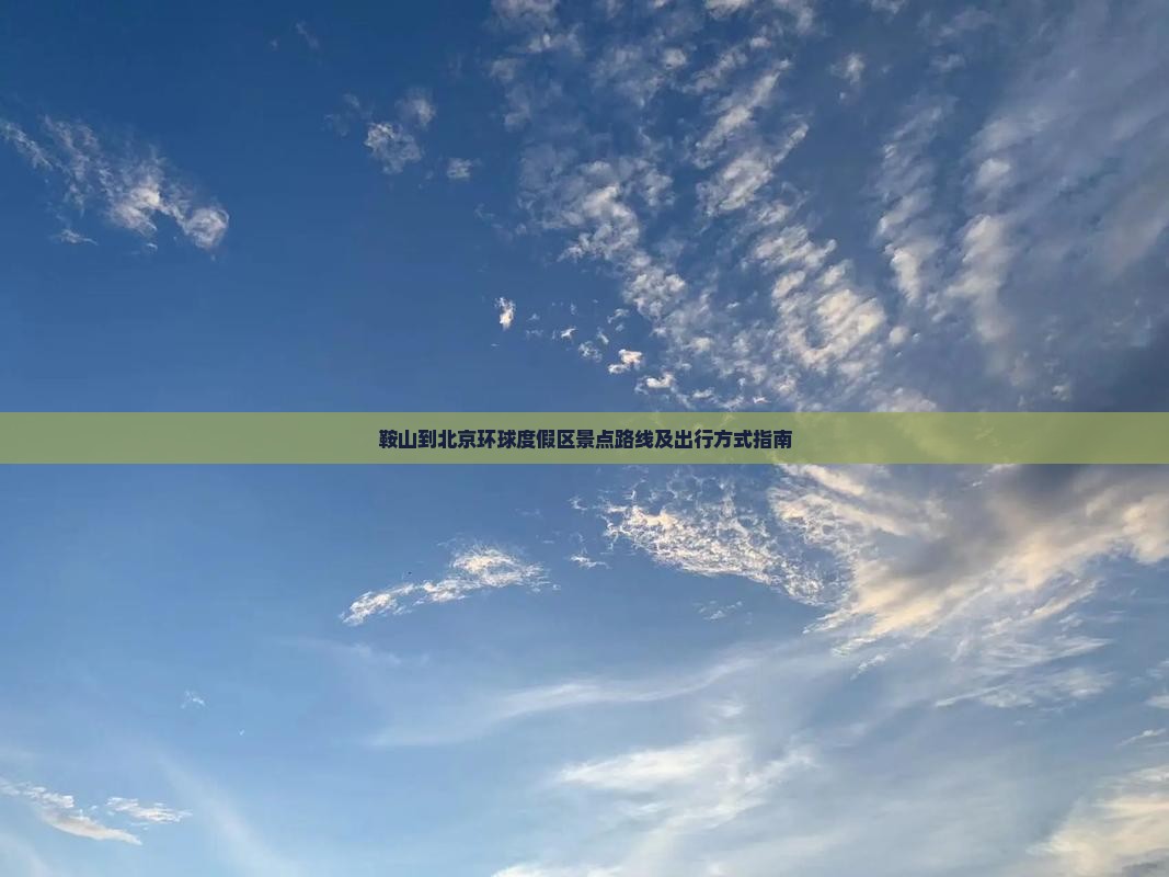 鞍山到北京环球度假区景点