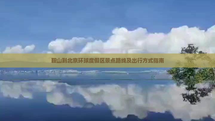 鞍山到北京环球度假区景点