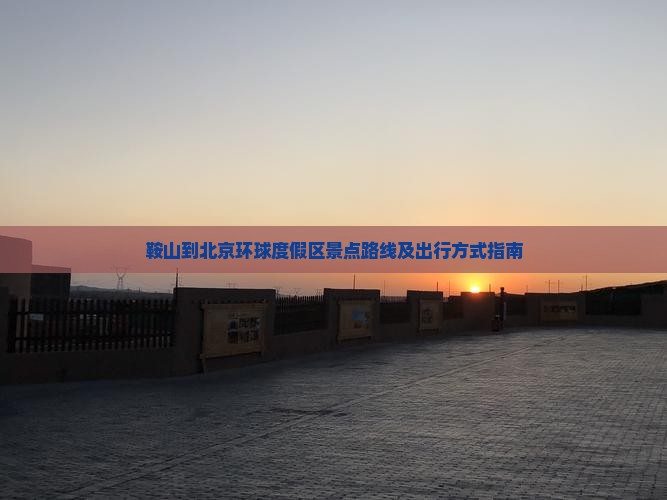 鞍山到北京环球度假区景点