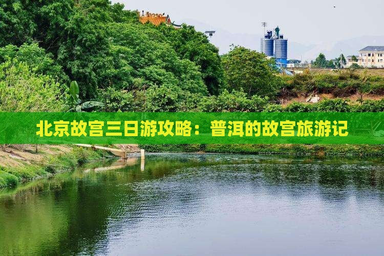普洱去北京故宫博物院三日游