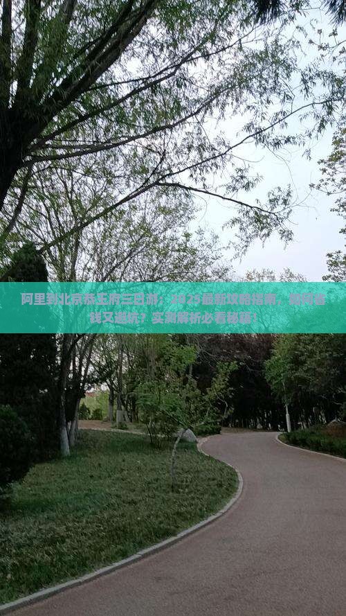阿里到北京恭王府三日游