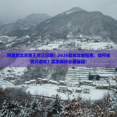 阿里到北京恭王府三日游