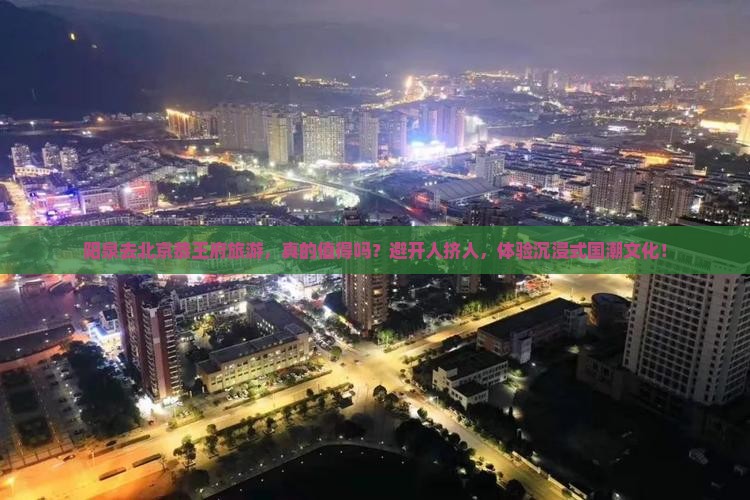 阳泉去北京恭王府旅游