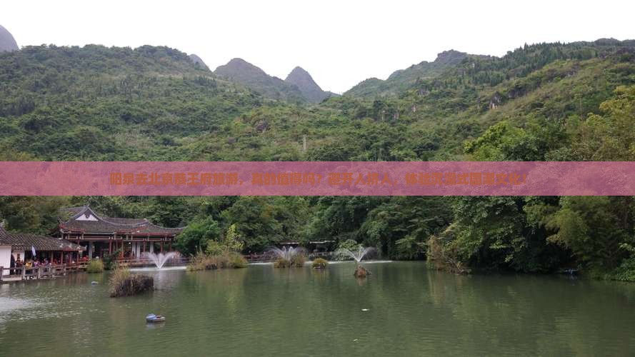 阳泉去北京恭王府旅游