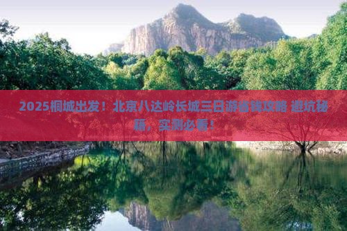 桐城到北京八达岭长城三日游