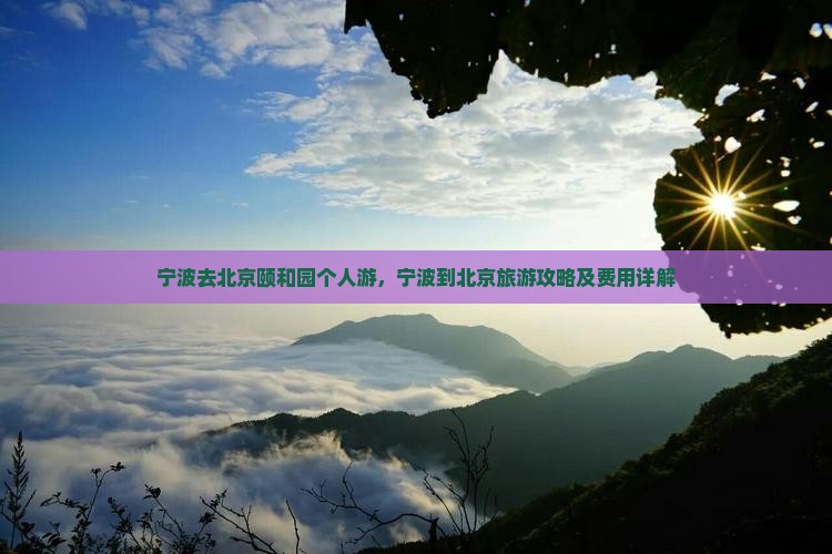 宁波去北京颐和园个人游