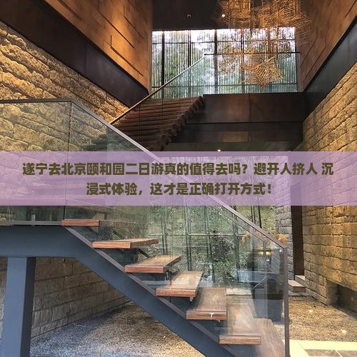 遂宁去北京颐和园二日游